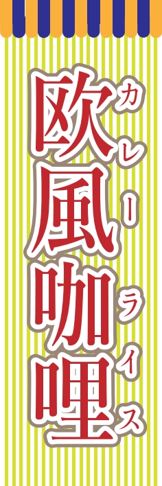洋食 カレー