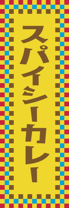 洋食 カレー スパイシーカレー