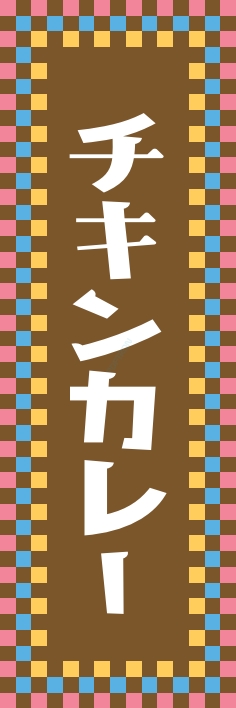洋食 カレー チキンカレー