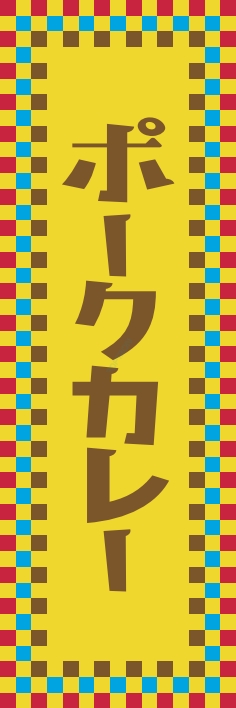 洋食 カレー ポークカレー