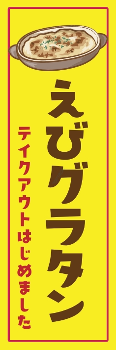 洋食 えびグラタン