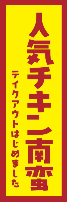 洋食 チキン南蛮