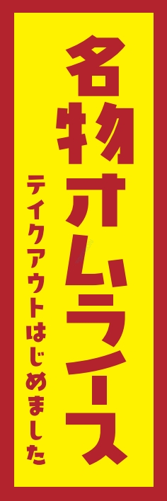洋食 オムライス