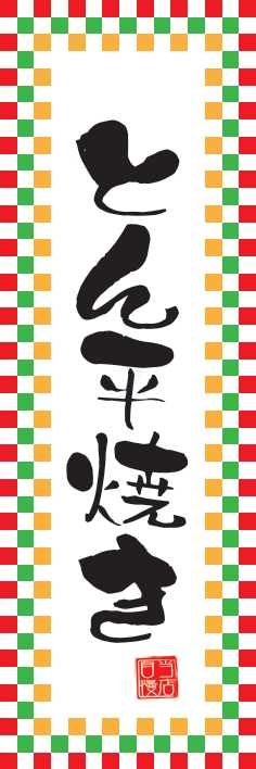 屋台 軽食 とん平焼き