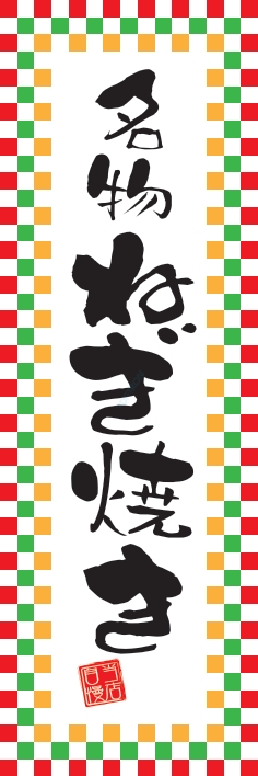 屋台 軽食 ねぎ焼き