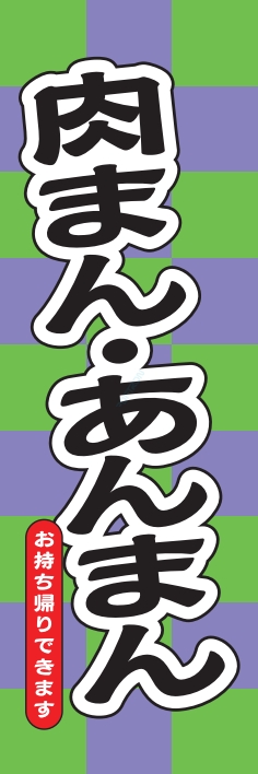 屋台 軽食 肉まん あんまん