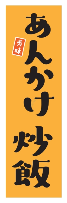 中華 アジア料理 あんかけ炒飯