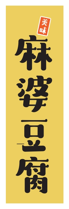 中華 アジア料理 麻婆豆腐
