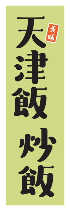中華 アジア料理 天津飯