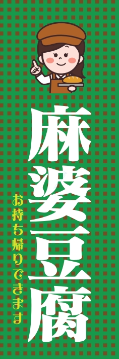 中華 アジア料理 麻婆豆腐