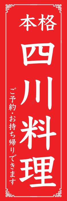 中華 アジア料理 四川料理