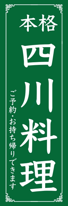 中華 アジア料理 四川料理