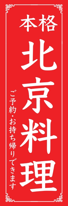 中華 アジア料理 北京料理