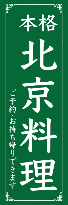 中華 アジア料理 北京料理