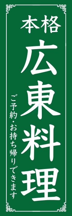 中華 アジア料理 広東料理