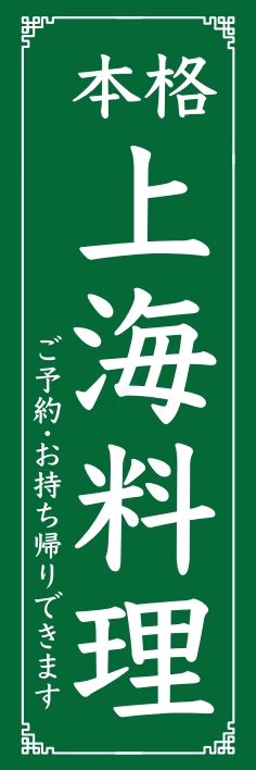 中華 アジア料理 上海料理
