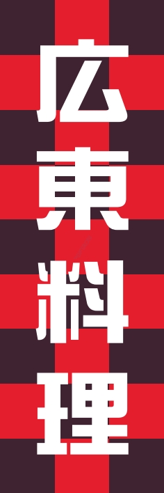 中華 アジア料理 広東料理