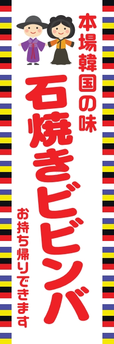 中華 アジア料理 石焼きビビンバ