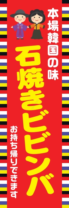 中華 アジア料理 石焼きビビンバ