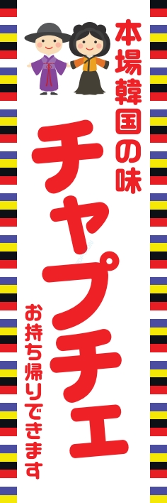 中華 アジア料理 チャプチェ