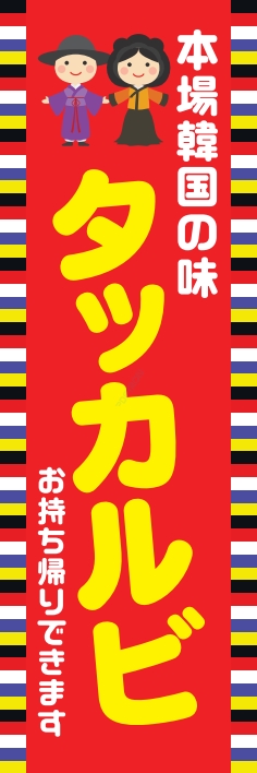 中華 アジア料理 タッカルビ