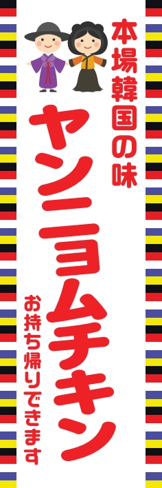 中華 アジア料理 ヤンニョムチキン