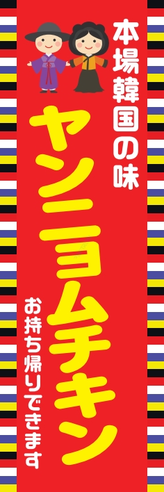 中華 アジア料理 ヤンニョムチキン