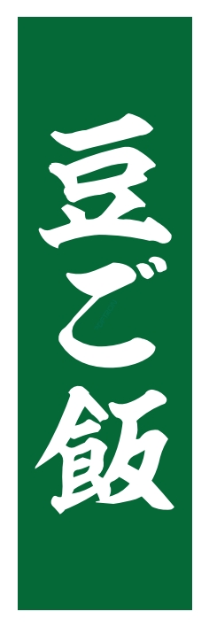 和食 豆ご飯