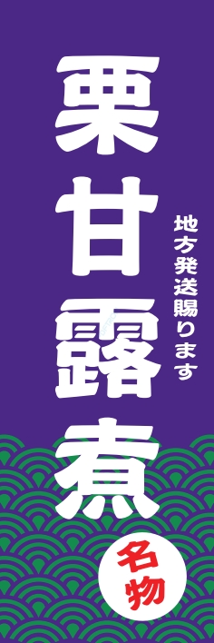 和食 甘露煮
