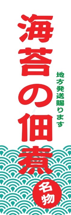 和食 佃煮