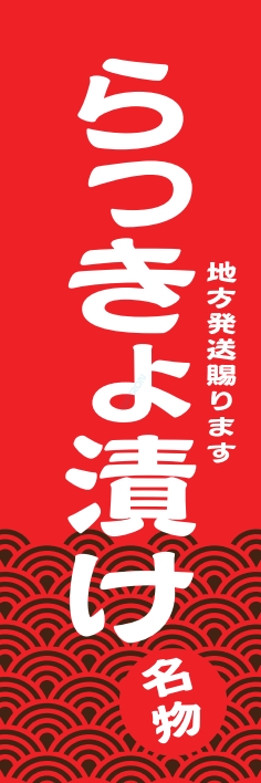 和食 らっきょ漬け
