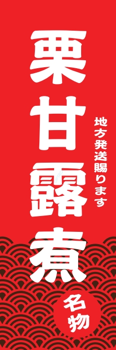 和食 甘露煮