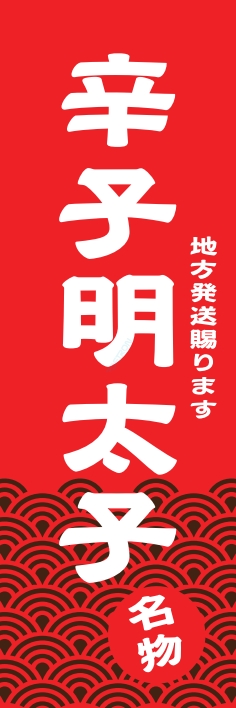 和食 辛子明太子