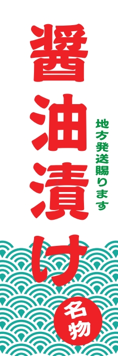 和食 醤油漬け