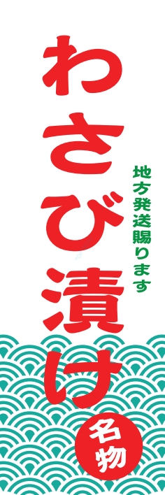 和食 わさび漬け