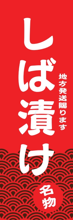 和食 しば漬け