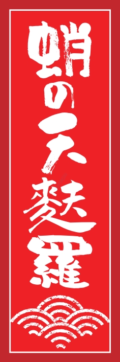 和食 蛸 天麩羅