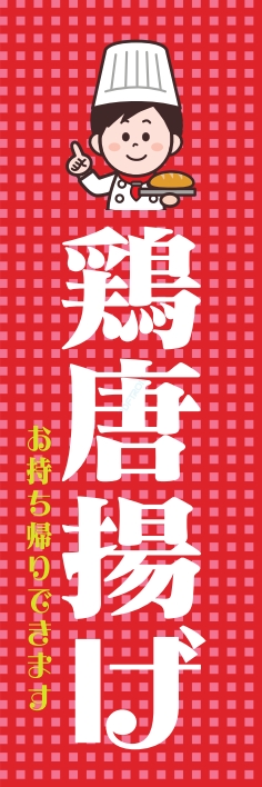 和食 唐揚げ