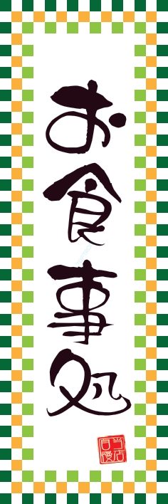 和食 お食事処