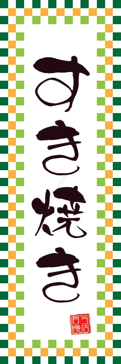 和食 すき焼き