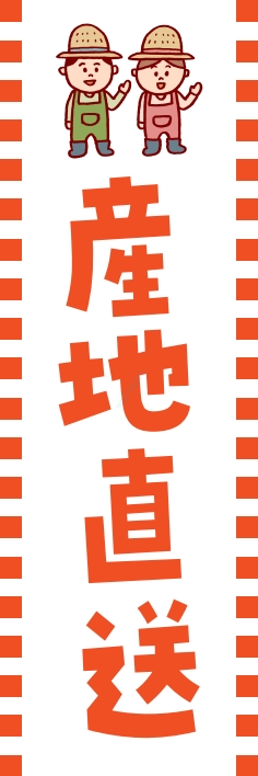果物 野菜 産地直送