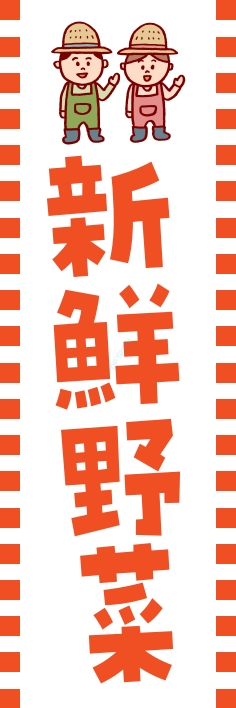 果物 野菜 新鮮野菜