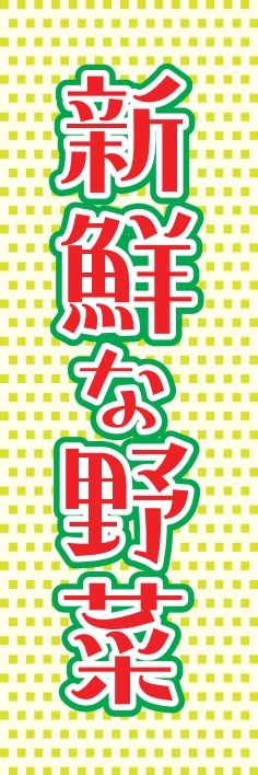 果物 野菜 新鮮野菜