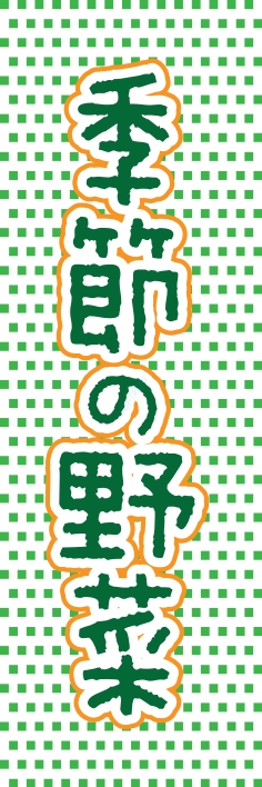 果物 野菜 季節野菜