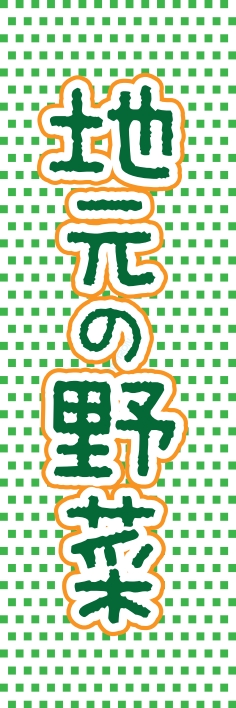 果物 野菜 地元野菜
