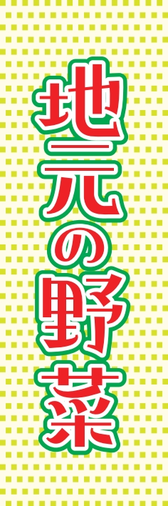 果物 野菜 地元野菜