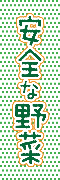 果物 野菜 安全な野菜