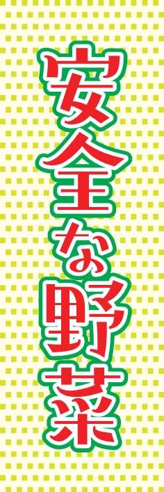 果物 野菜 安全な野菜