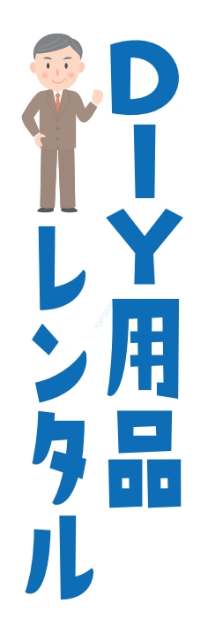 レンタル DIY用品