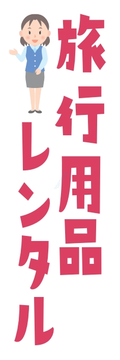 レンタル 旅行用品